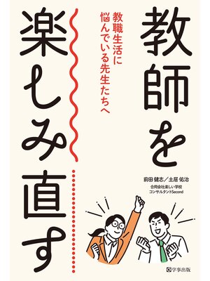 cover image of 教師を楽しみ直す　教職生活に悩んでいる先生たちへ
